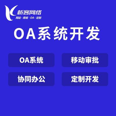 微信OA系统定制开发移动智能协同办公平台制作-析客网络