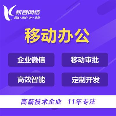 任务管理系统定制开发企业OA协同集团移动审批办公平台建设制作-析客网络