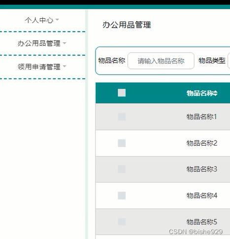 springboot java办公用品租赁领用管理信息系统