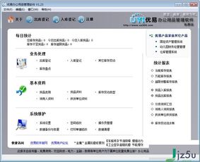 优易办公用品管理软件 优易办公用品管理系统下载官方版 jz5u绿色下载站